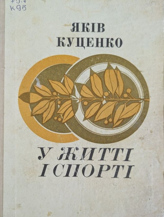 У житті і спорті