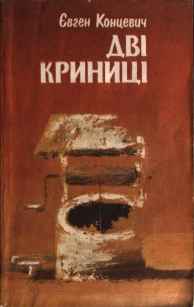 Дві криниці