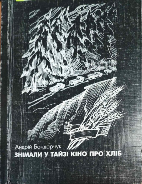 Знімали у тайзі кіно про хліб : повість.