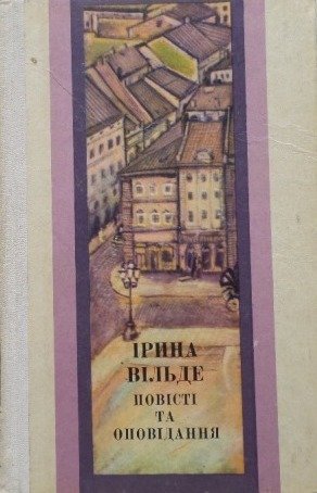 Повісті та оповідання