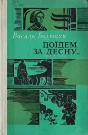 Поїдем за Десну