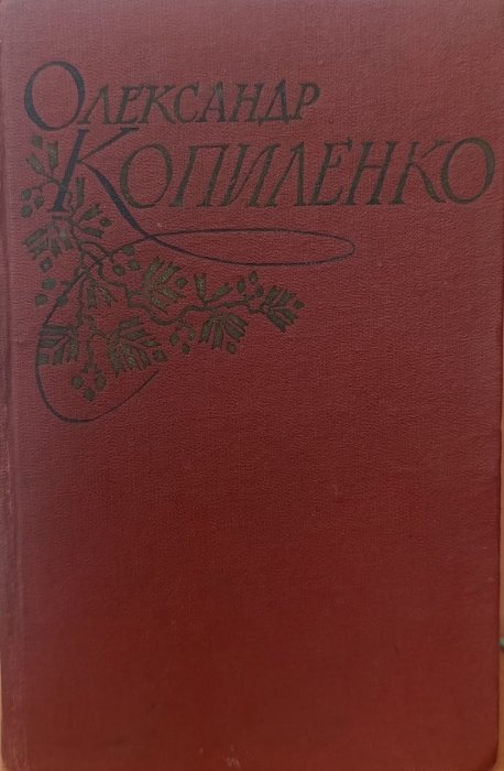 Твори в чотирьох томах. Том четвертий