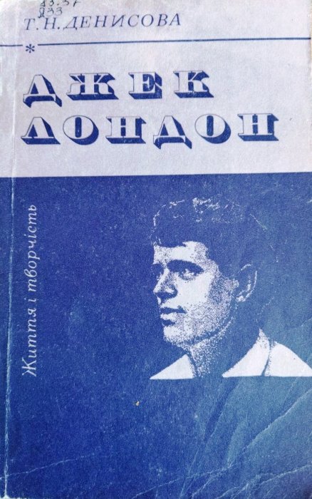 Джек Лондон