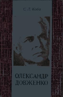 Олександр Довженко. Життя і творчість