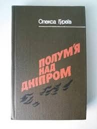 Полум’я над Дніпром
