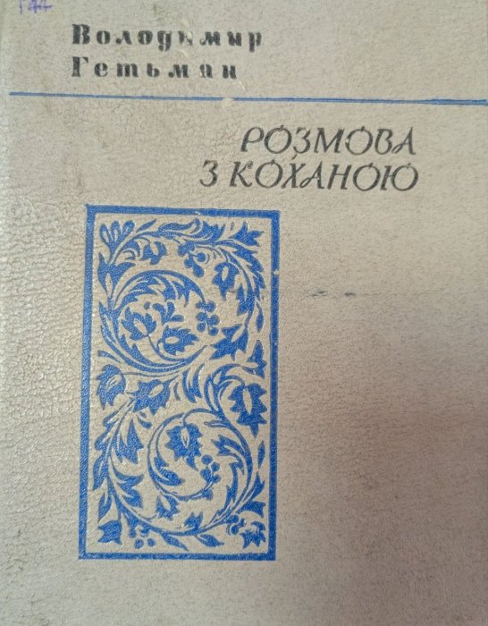 Розмова з коханою