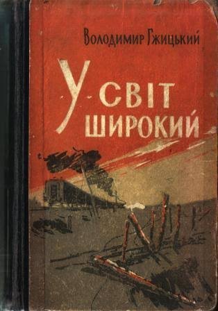 У світ широкий