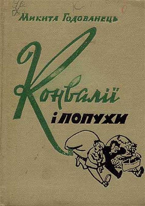 Конвалії і Лопухи