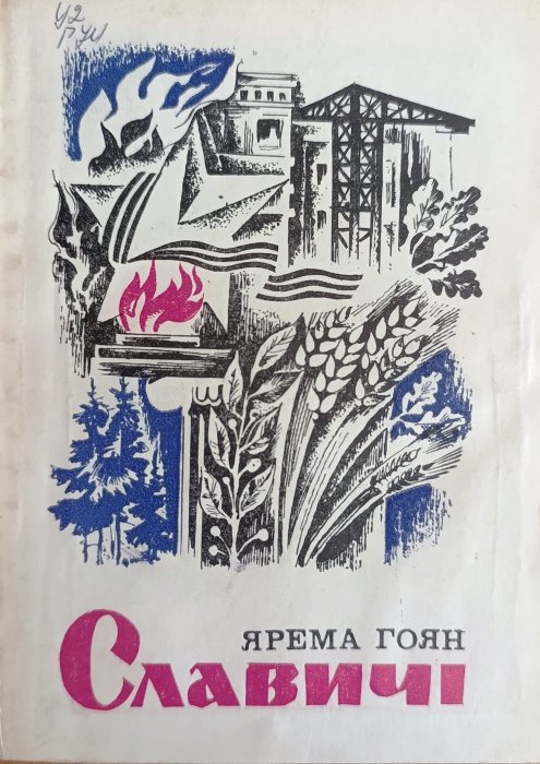 Славичі