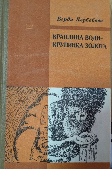 Краплинка води - крупинка золота