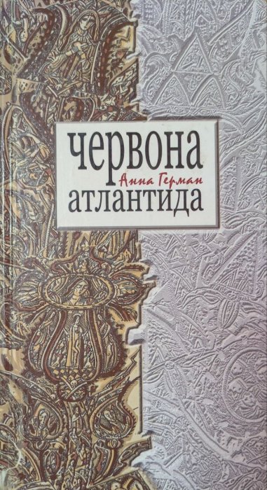 Червона Атлантида