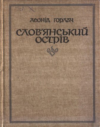 Слов'янський острів