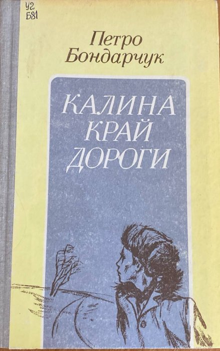 Калина край дороги