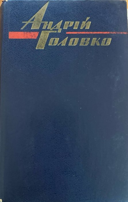 Твори в трьох томах. Том перший