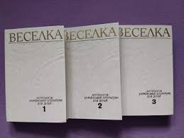 Веселка: Антологія української літератури для дітей. Т.1