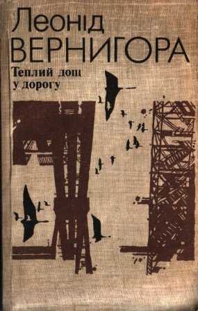 Теплий дощ у дорогу