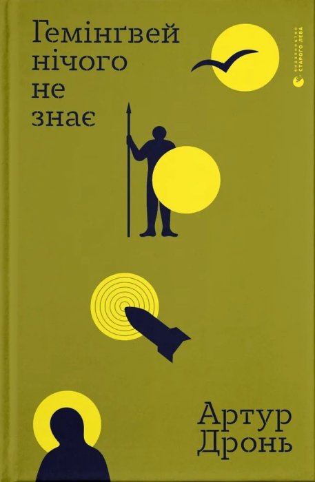 Гемінгвей нічого не знає