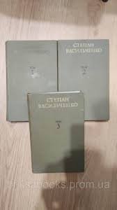 Степан Васильченко.Твори в 3 томах. Том 2