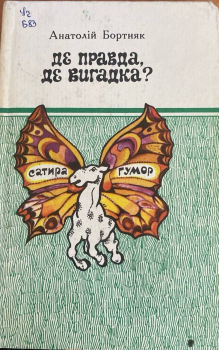 Де правда де вигадка?