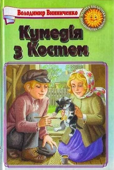 Кумедія з Костем