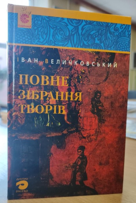 Повне зібрання творів. Дзиґар цілий і напівдзиґарик