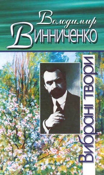 Вибрані твори