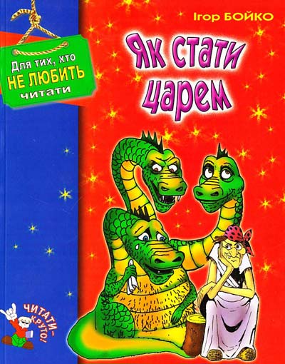 Як стати царем