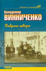Вибрані твори