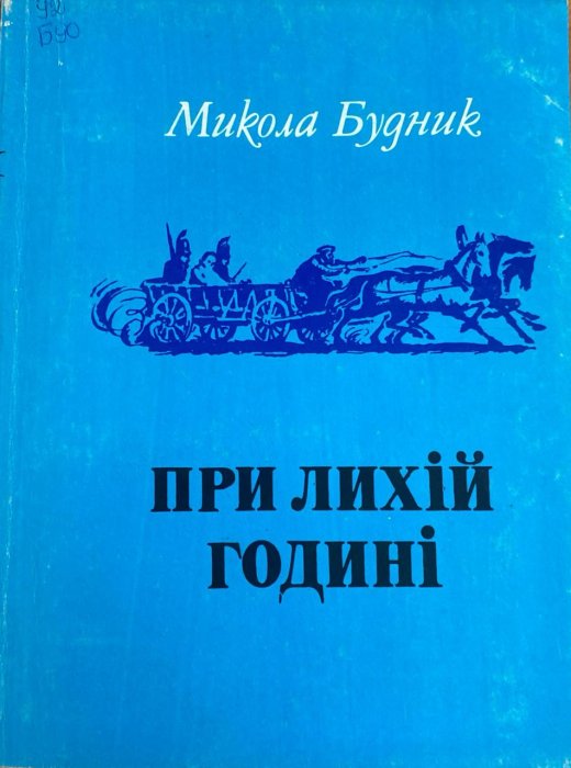 При лихій годині