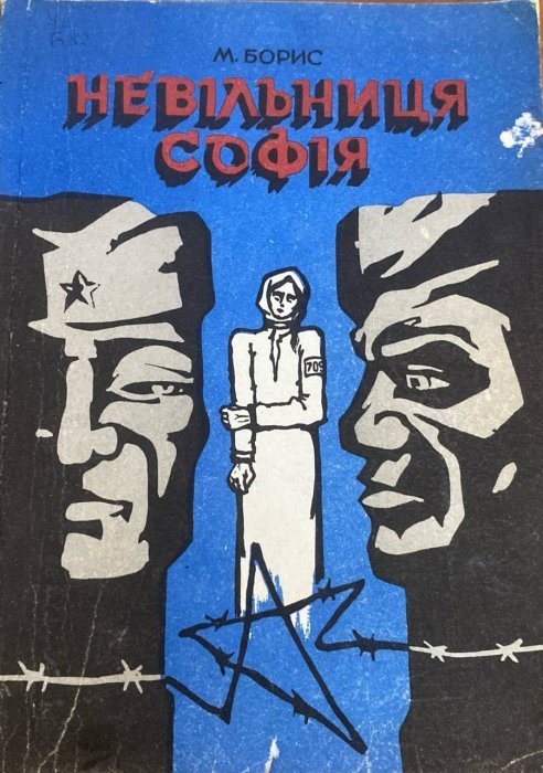 Невільниця Софія