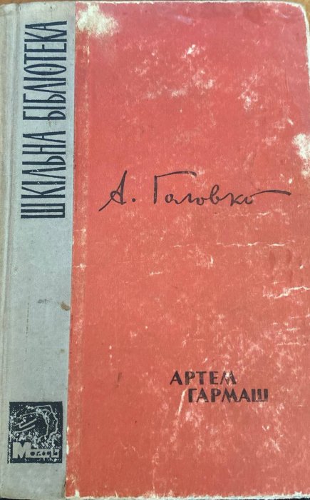Артем Гармаш
