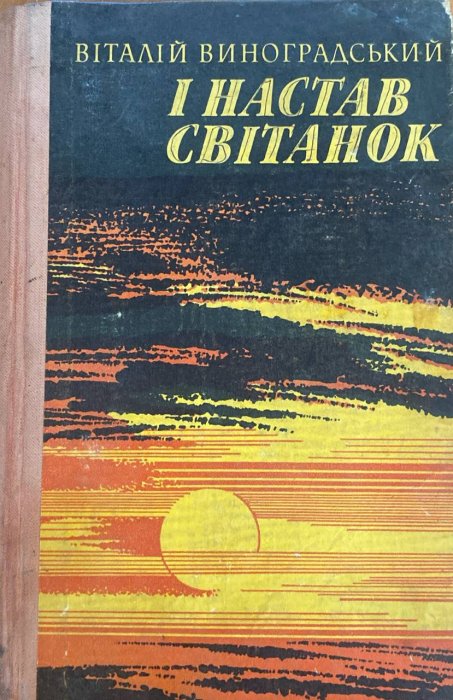 І настав світанок