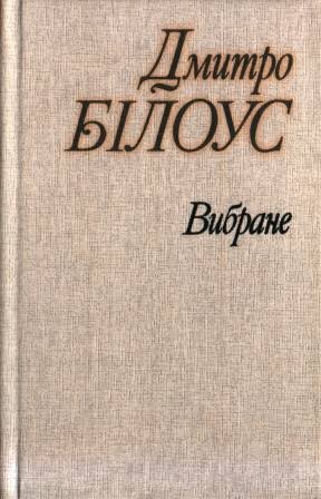 Вибране: Лірика, гумор, сатира, переклади
