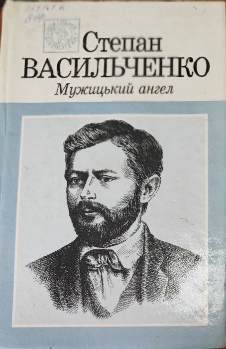 Мужицький ангел