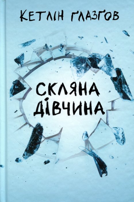 Скляна дівчина