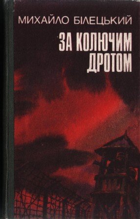 За колючим дротом