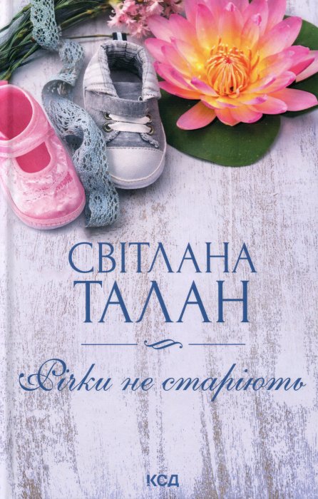 Річки не старіють