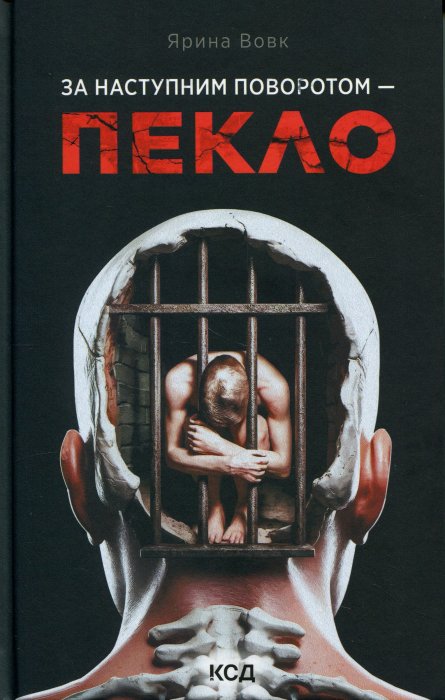 За наступним поворотом - пекло