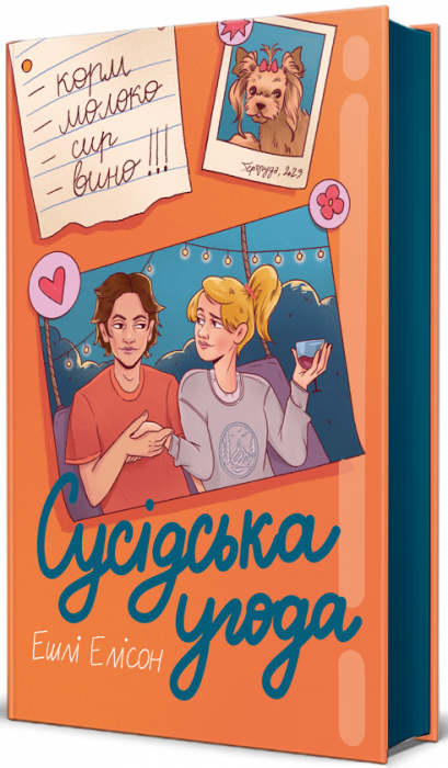 Сусідська угода