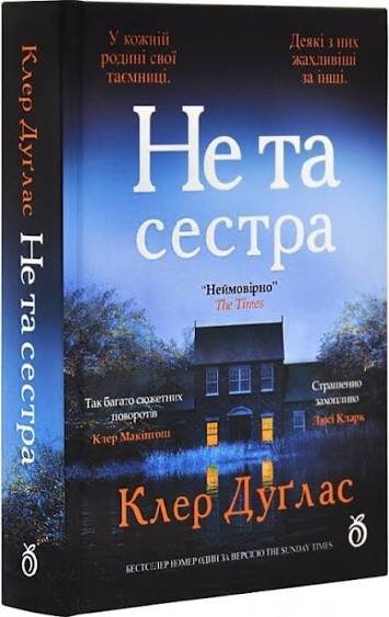 Не та сестра