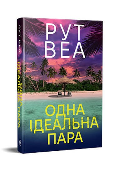 Одна ідеальна пара