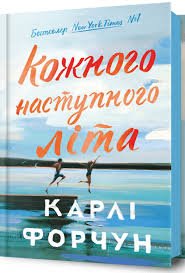 Кожного наступного літа