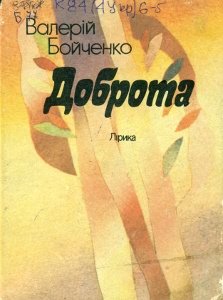 Доброта