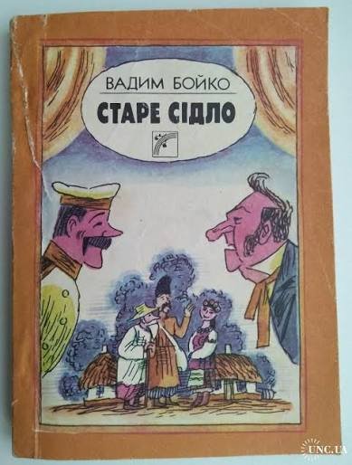 Старе сідло