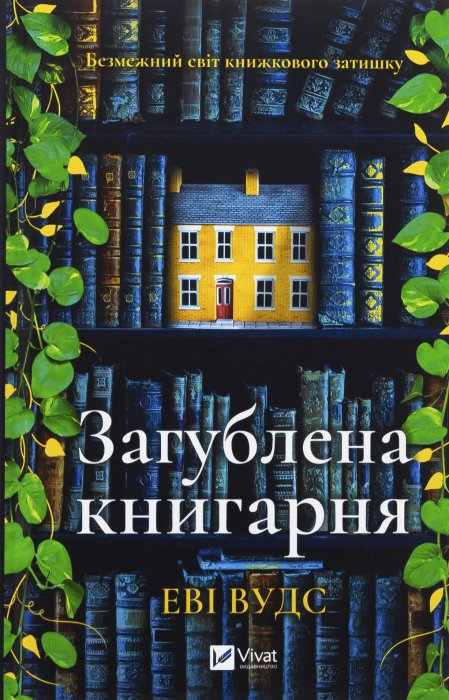 Загублена книгарня