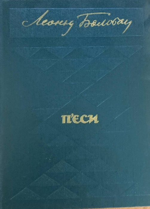 П'єси