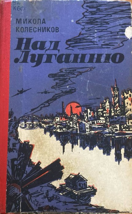 Над Луганню