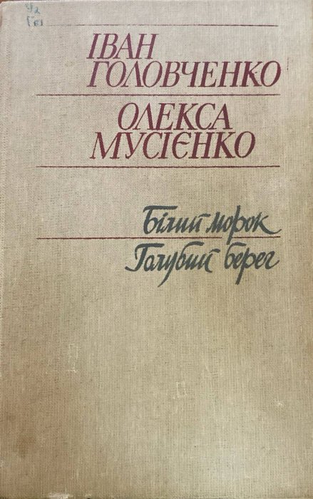 Білий морок. Голубий берег