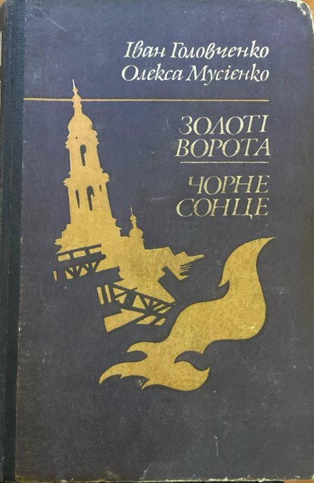 Золоті ворота. Чорне сонце