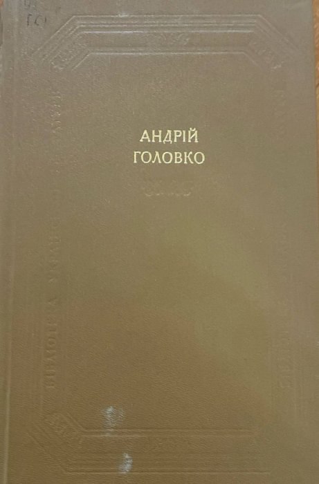 Твори в двох томах. Том 2